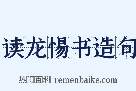 读龙惕书造句是什么意思的图片